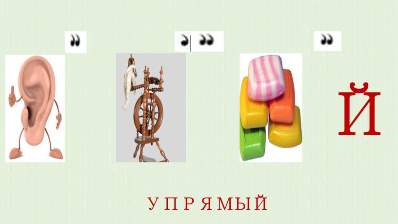 Й УПРЯМЫЙ