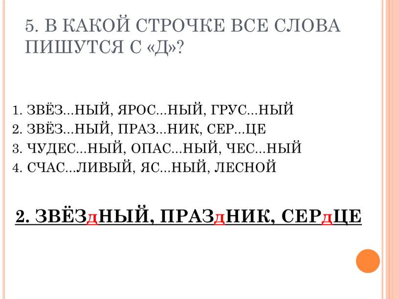 В КАКОЙ СТРОЧКЕ ВСЕ СЛОВА ПИШУТСЯ