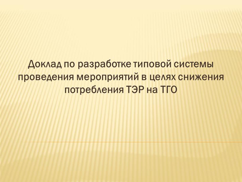 Доклад по разработке типовой системы проведения мероприятий в целях снижения потребления