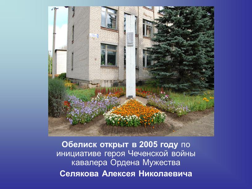 Обелиск открыт в 2005 году по инициативе героя