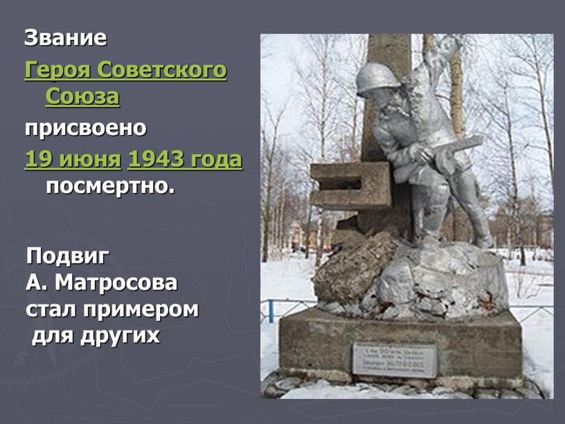 Звание Героя Советского Союза присвоено 19 июня 1943 года посмертно