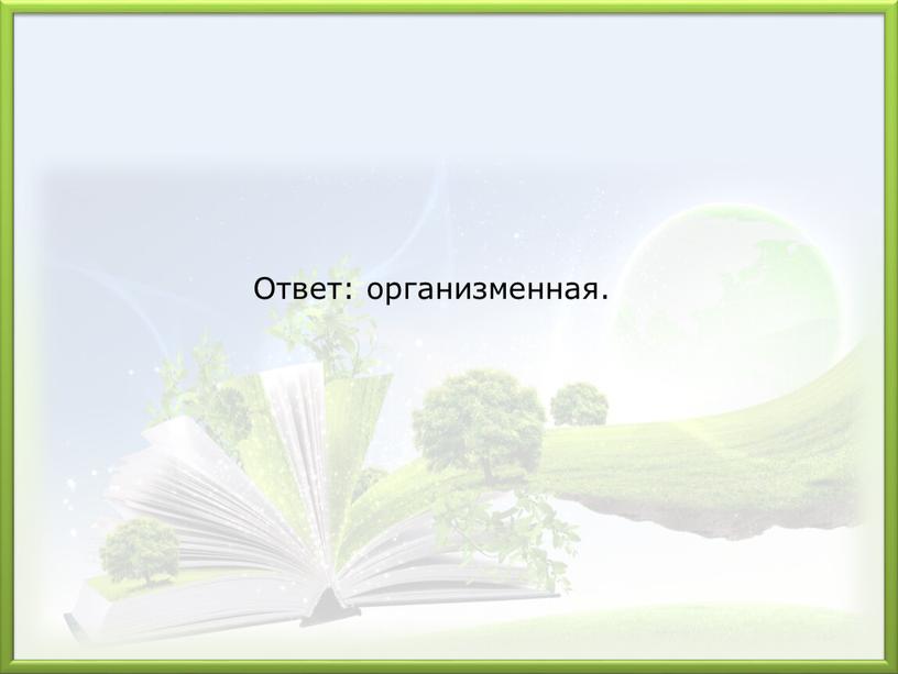 Ответ: организменная.