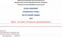 ПЛАН  КОНСПЕКТ  ОТКРЫТОГО УРОКА ПО РУССКОМУ ЯЗЫКУ  9КЛ Урок   по теме «Сложное предложение»