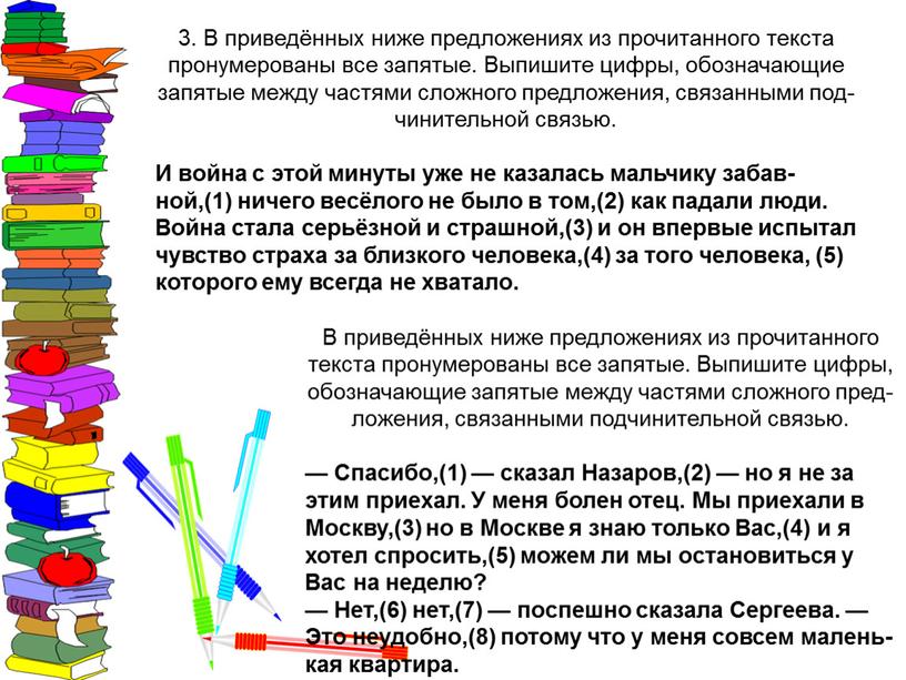 В при­ведённых ниже пред­ло­же­ни­ях из про­чи­тан­но­го тек­ста про­ну­ме­ро­ва­ны все за­пя­тые