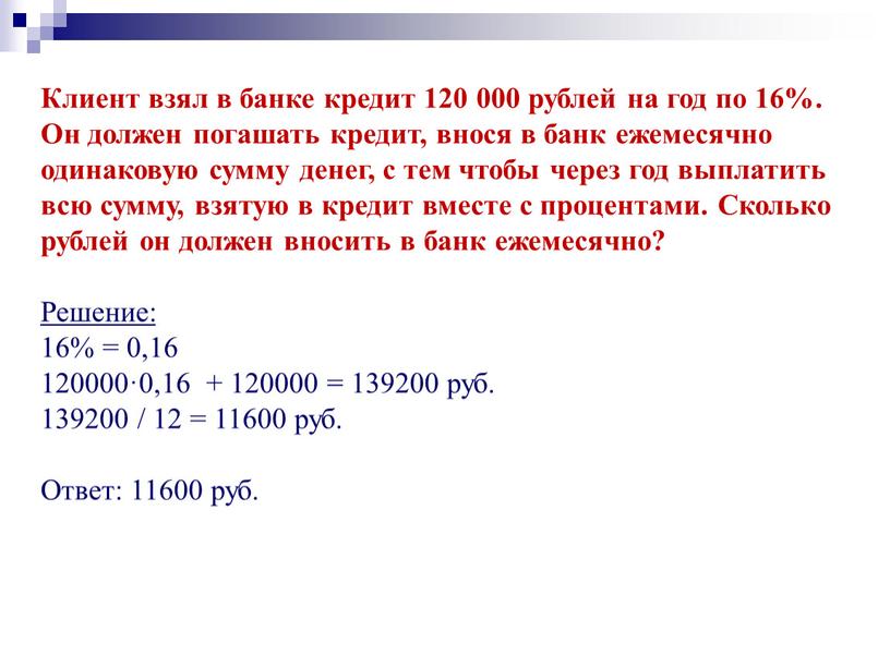 Клиент взял в банке кредит 120 000 рублей на год по 16%