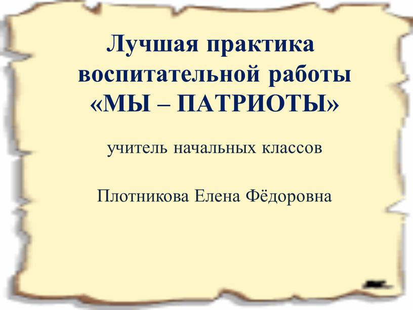 Плотникова Елена Фёдоровна Лучшая практика воспитательной работы «МЫ –