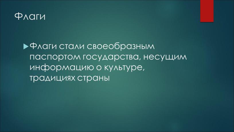 Флаги Флаги стали своеобразным паспортом государства, несущим информацию о культуре, традициях страны