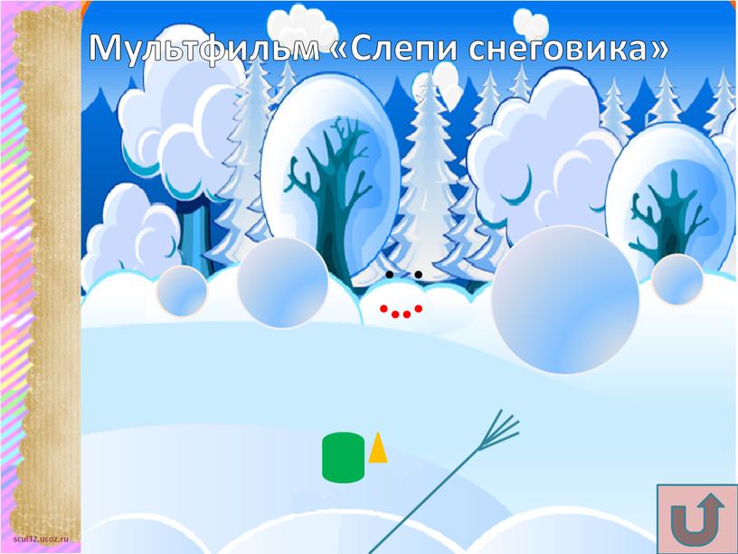 Мультфильм «Слепи снеговика»