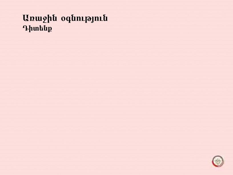 Առաջին օգնություն Դիտենք