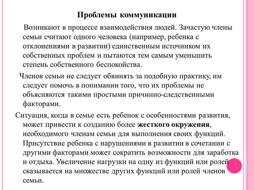 Проблемы коммуникации Возникают в процессе взаимодействия людей