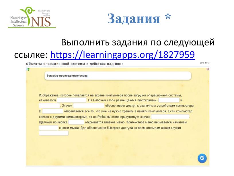 Задания * Выполнить задания по следующей ссылке: https://learningapps