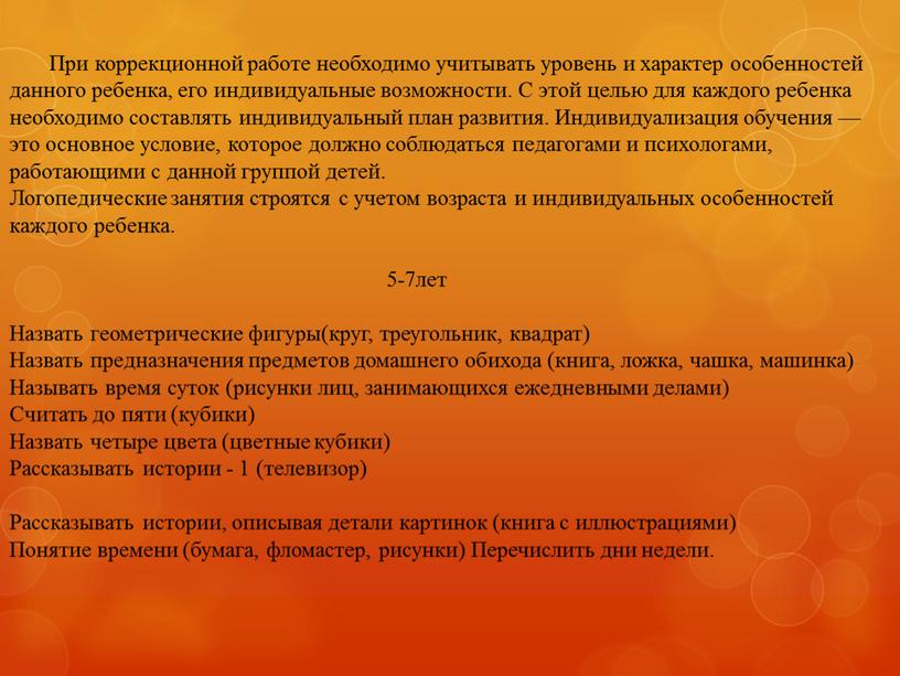 При коррекционной работе необходимо учитывать уровень и характер особенностей данного ребенка, его индивидуальные возможности