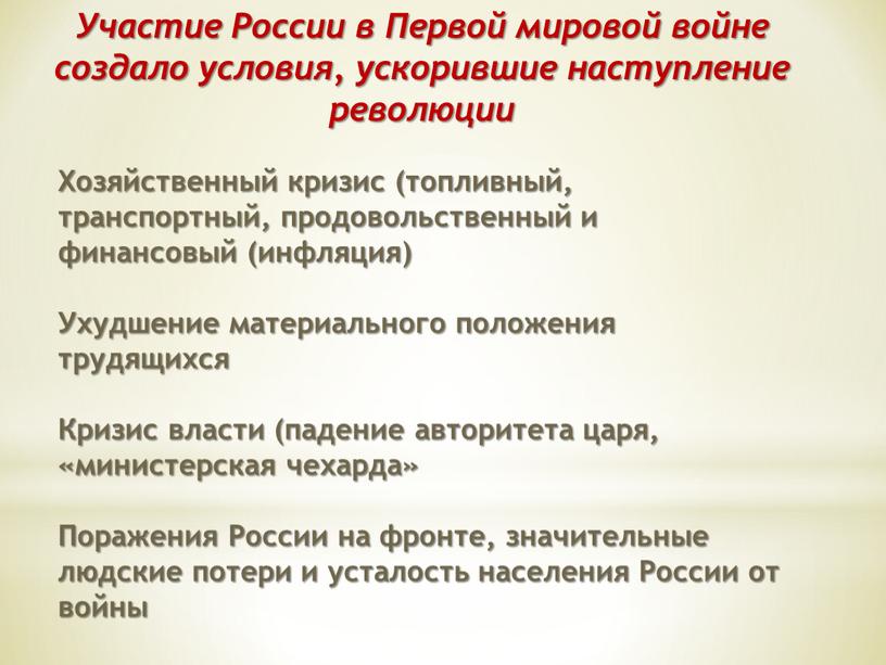 Участие России в Первой мировой войне создало условия, ускорившие наступление революции