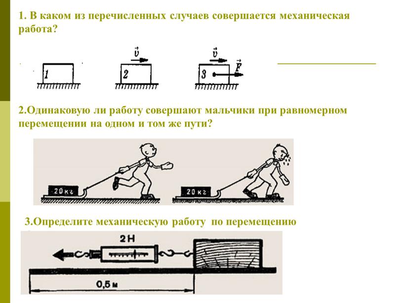 В каком из перечисленных случаев совершается механическая работа? 2