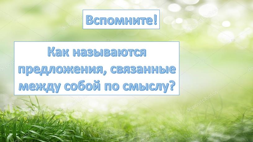 Вспомните! Как называются предложения, связанные между собой по смыслу?