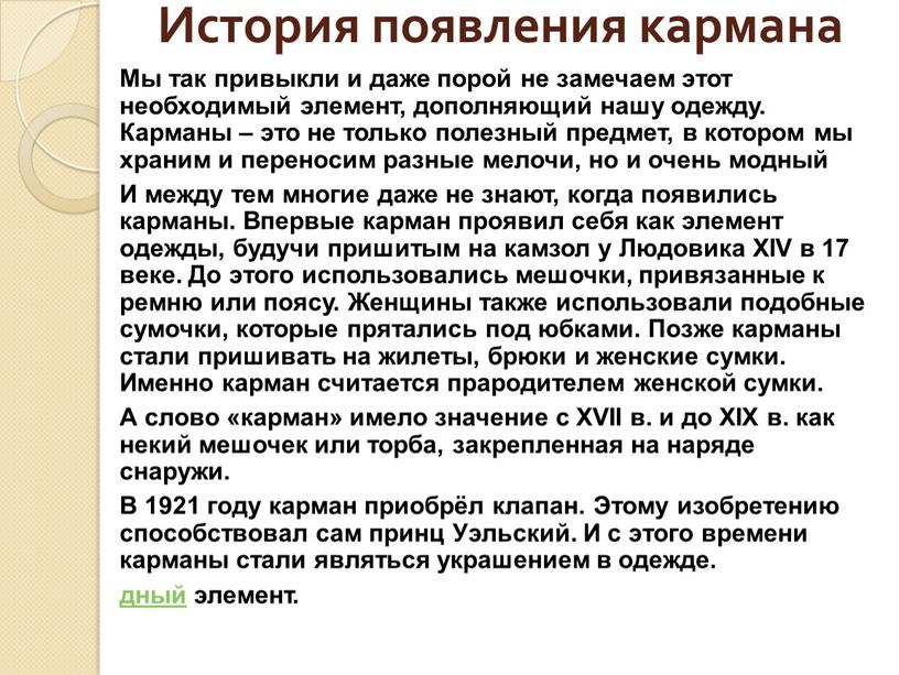 История появления кармана Мы так привыкли и даже порой не замечаем этот необходимый элемент, дополняющий нашу одежду