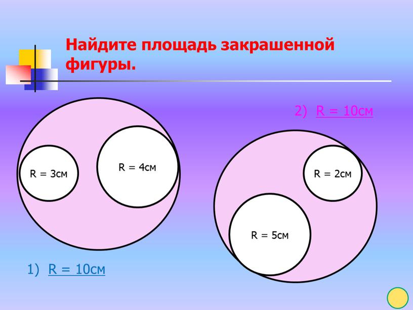 Найдите площадь закрашенной фигуры