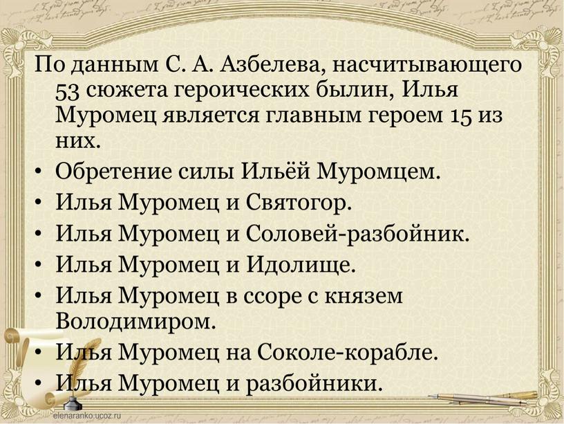 По данным С. А. Азбелева, насчитывающего 53 сюжета героических былин,