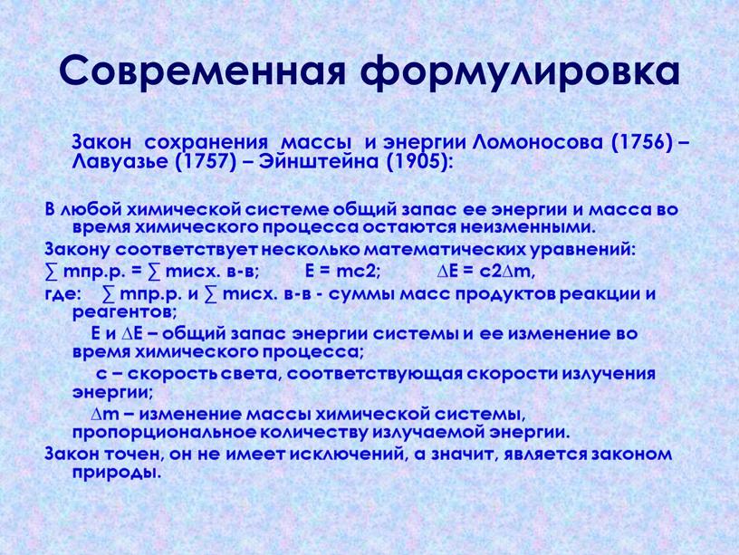 Современная формулировка Закон сохранения массы и энергии