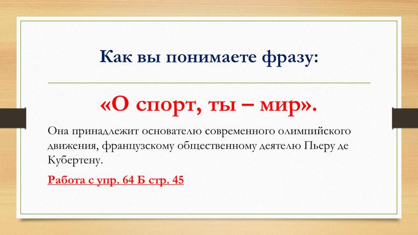 Как вы понимаете фразу: «О спорт, ты – мир»