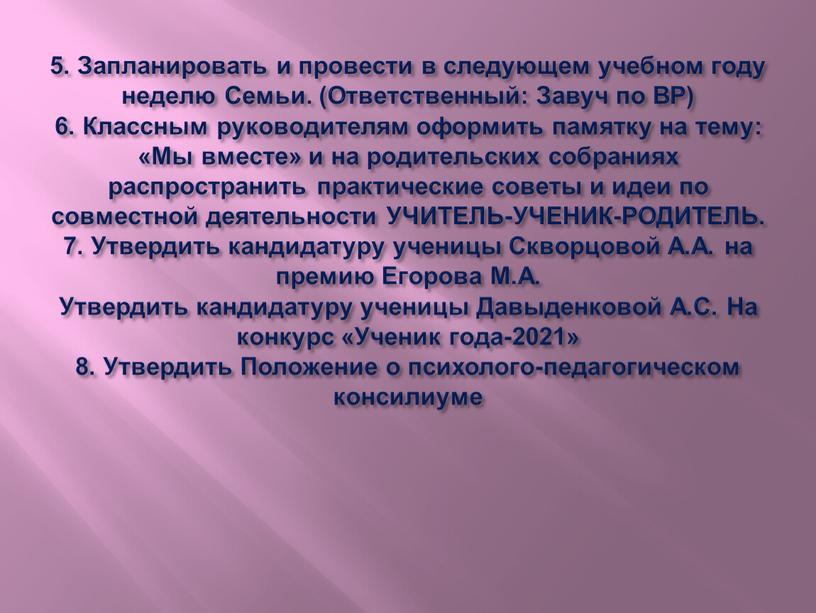 Запланировать и провести в следующем учебном году неделю