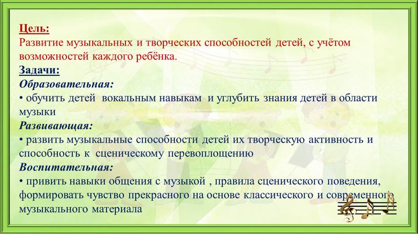 Цель: Развитие музыкальных и творческих способностей детей, с учётом возможностей каждого ребёнка