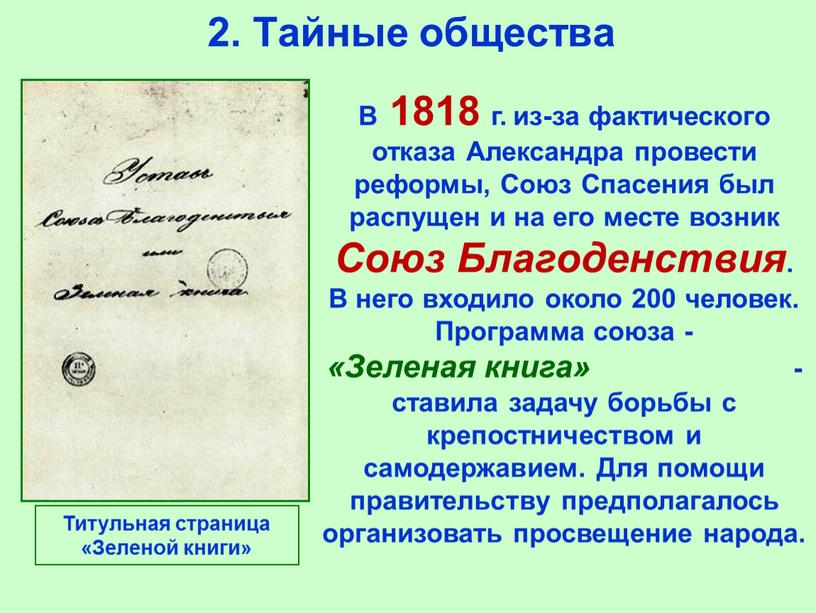 Тайные общества В 1818 г. из-за фактического отказа