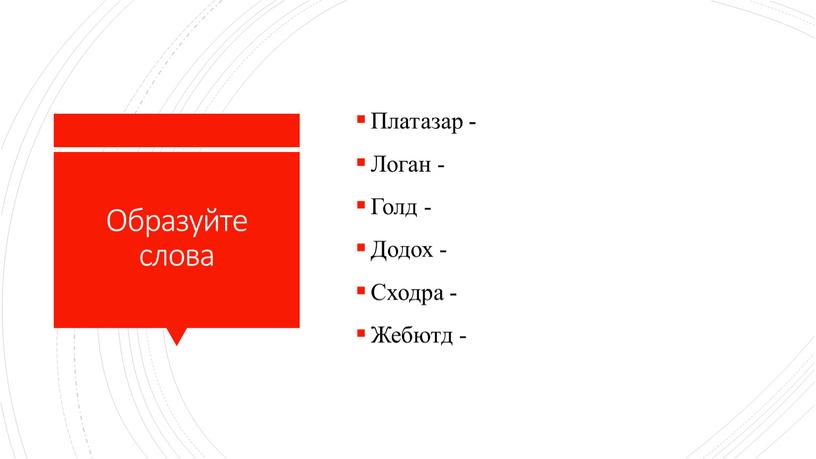 Образуйте слова Платазар - Логан -