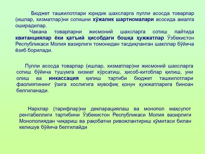 Бюджет ташкилотлари юридик шахсларга пулли асосда товарлар (ишлар, хизматлар)ни сотишни хўжалик шартномалари асосида амалга оширадилар