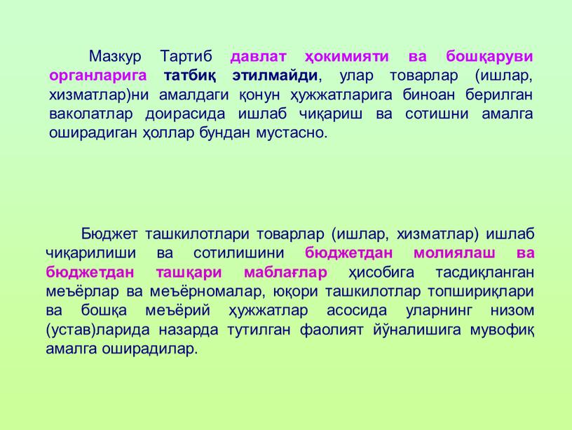 Мазкур Тартиб давлат ҳокимияти ва бошқаруви органларига татбиқ этилмайди , улар товарлар (ишлар, хизматлар)ни амалдаги қонун ҳужжатларига биноан берилган ваколатлар доирасида ишлаб чиқариш ва сотишни…