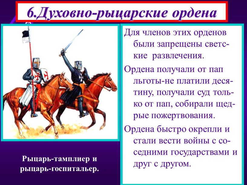 Для обороны владений кре-стоносцы стали созда-вать ордена-тамплиеры, госпитальеры,тевтонцы