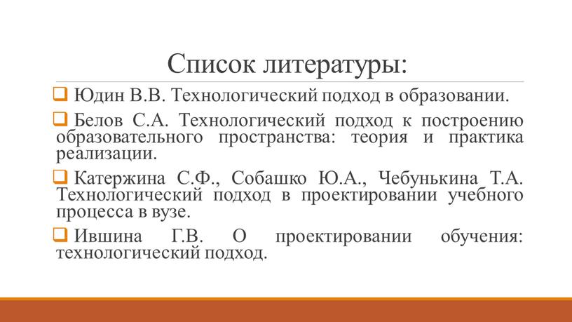 Список литературы: Юдин В.В. Технологический подход в образовании