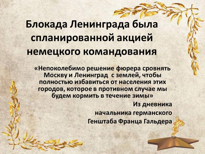 Блокада Ленинграда была спланированной акцией немецкого командования «Непоколебимо решение фюрера сровнять