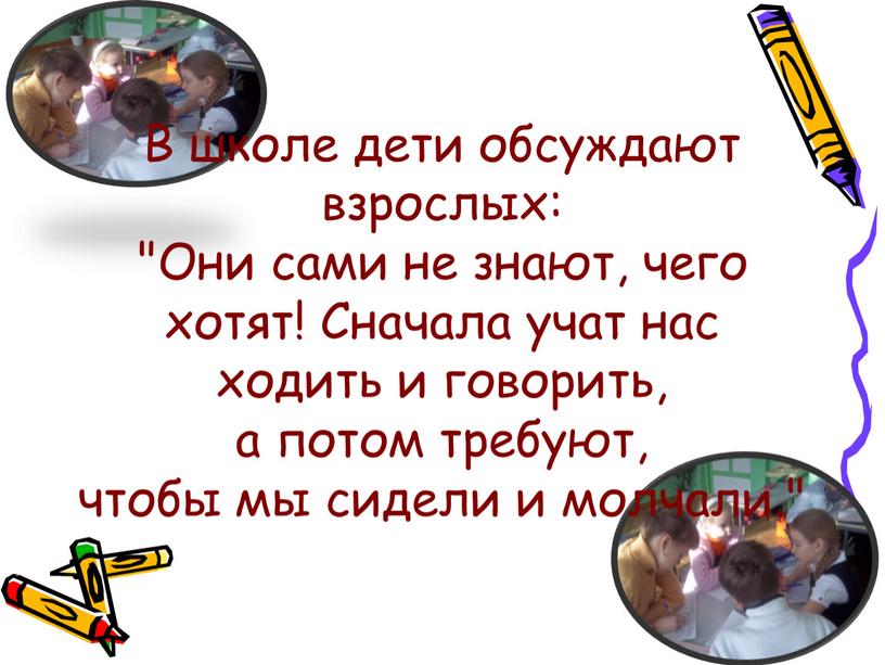 В школе дети обсуждают взрослых: "Они сами не знают, чего хотят!