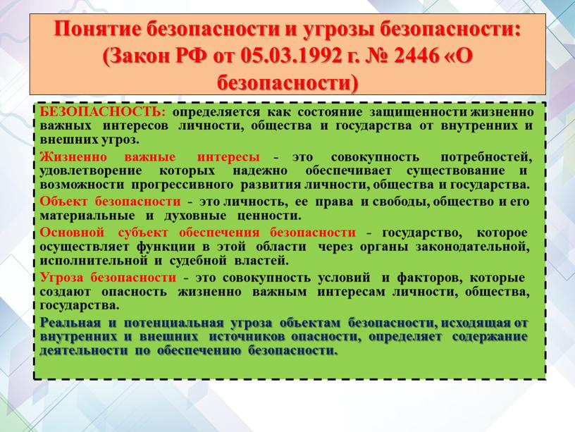 Понятие безопасности и угрозы безопасности: (Закон