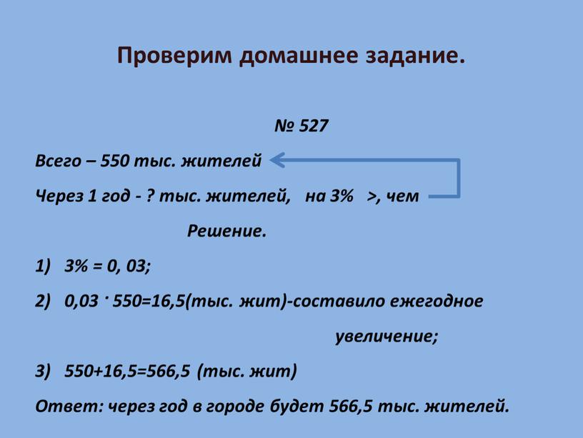 Проверим домашнее задание. № 527