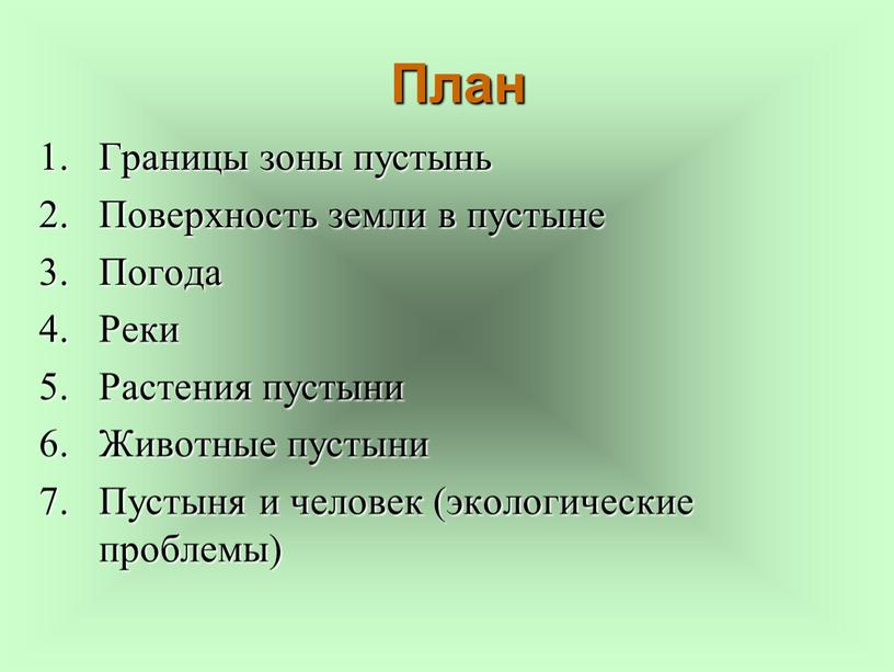 Границы зоны пустынь Поверхность земли в пустыне