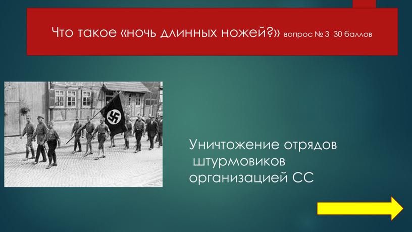 Что такое «ночь длинных ножей?» вопрос № 3 30 баллов