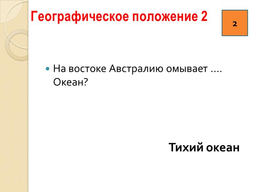 Географическое положение 2 На востоке