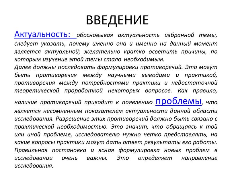 ВВЕДЕНИЕ Актуальность: обосновывая актуальность избранной темы, следует указать, почему именно она и именно на данный момент является актуальной; желательно кратко осветить причины, по которым изучение…