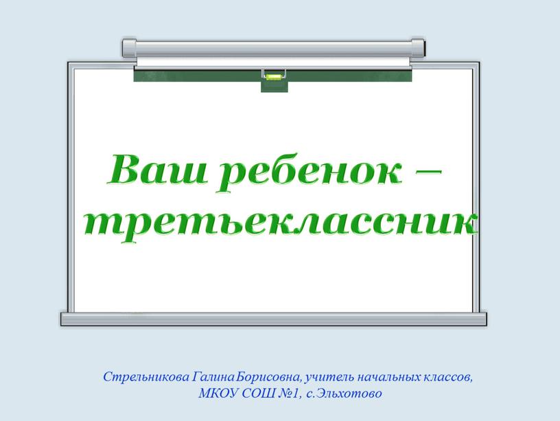 Ваш ребенок – третьеклассник Стрельникова