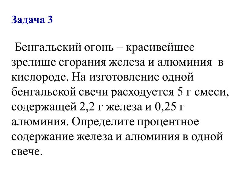 Задача 3 Бенгальский огонь – красивейшее зрелище сгорания железа и алюминия в кислороде