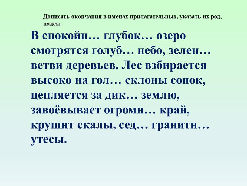 Дописать окончания в именах прилагательных, указать их род, падеж