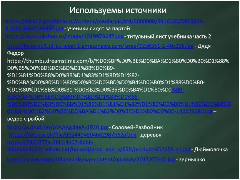 Используемы источники https://data12