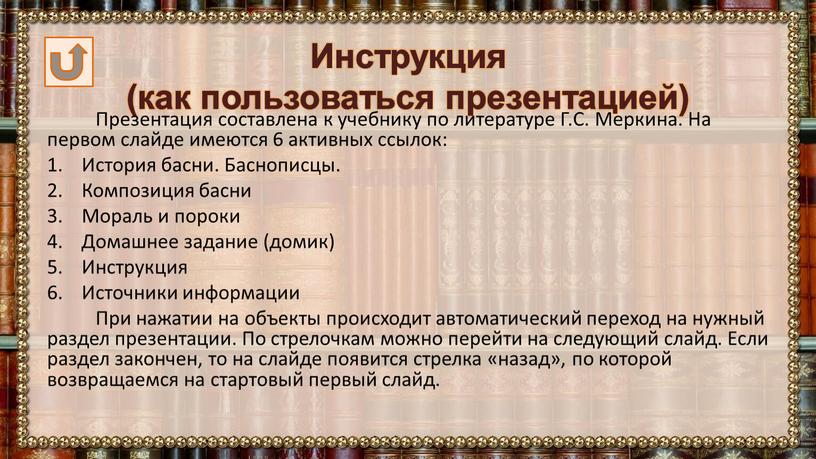 Инструкция (как пользоваться презентацией)