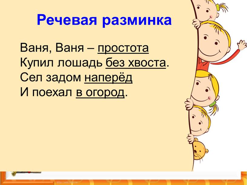 Речевая разминка Ваня, Ваня – простота