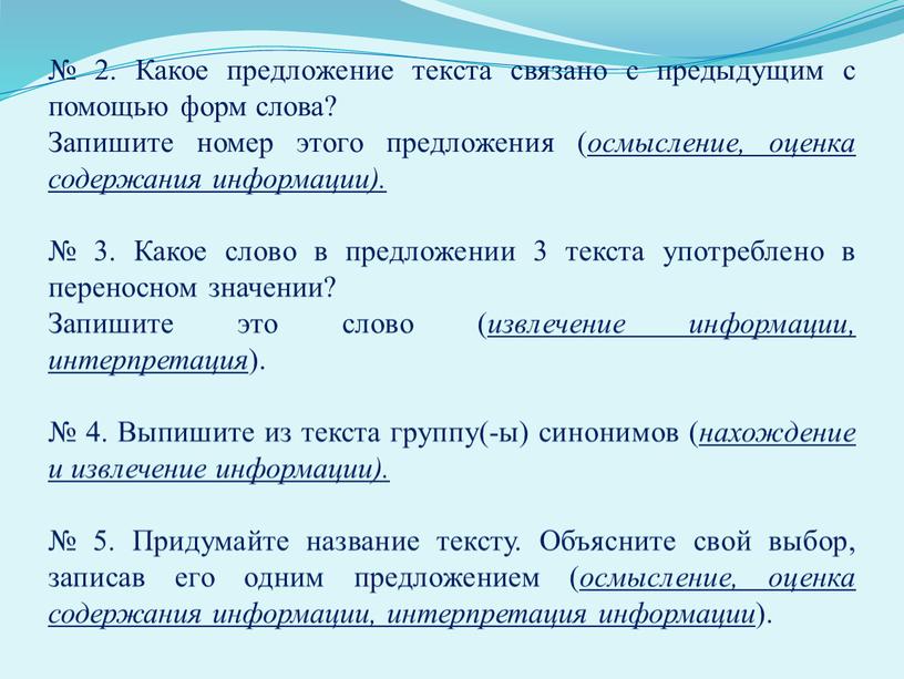 Какое предложение текста связано с предыдущим с помощью форм слова?