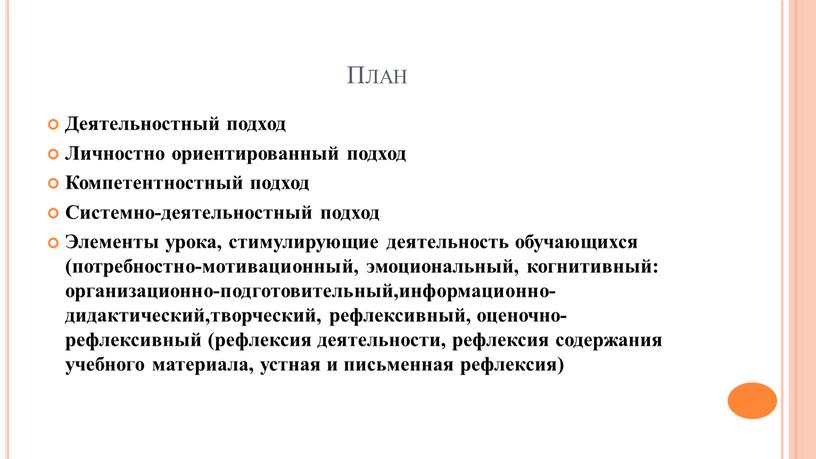 План Деятельностный подход Личностно ориентированный подход