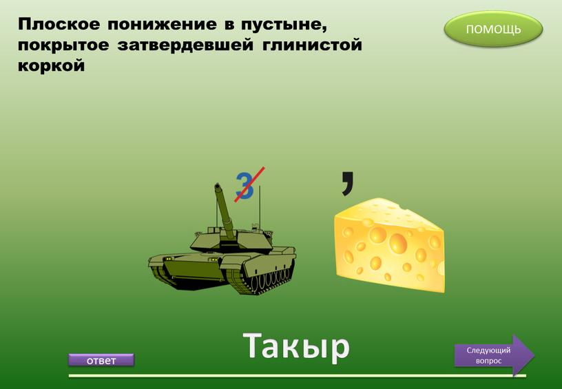 Такыр ПОМОЩЬ Следующий вопрос Плоское понижение в пустыне, покрытое затвердевшей глинистой коркой