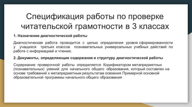 Спецификация работы по проверке читательской грамотности в 3 классах 1